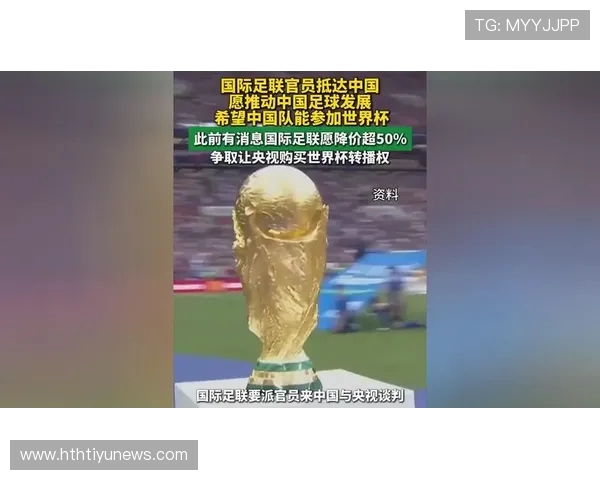 炸了！国际足联官员抵达中国，称此行主要目的是推动中国足球发展；国际足联被曝来中国与央视谈判，愿降价超50%，争取让央视购买世界杯转播权，谁看了都得拍桌子